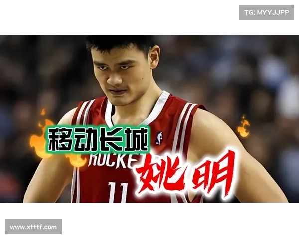 姚明：从篮球巨星到全球体育文化桥梁的中国影响力探索