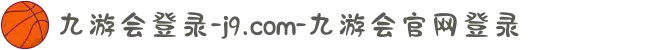 九游会登录-j9.com-九游会官网登录